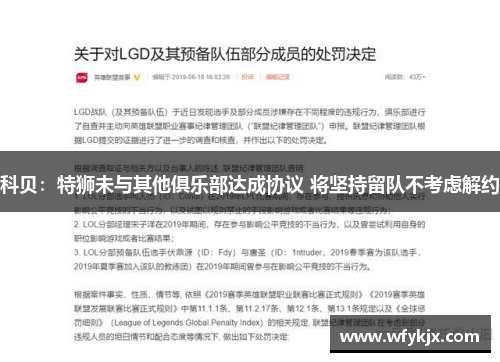 科贝:特狮未与其他俱乐部达成协议 将坚持留队不考虑解约