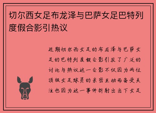 切尔西女足布龙泽与巴萨女足巴特列度假合影引热议