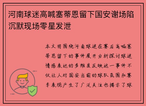 河南球迷高喊塞蒂恩留下国安谢场陷沉默现场零星发泄